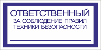 B44 ответственный за соблюдение правил тб (пленка, 200х100 мм) - Знаки безопасности - Вспомогательные таблички - . Магазин Znakstend.ru