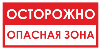 B40 осторожно! опасная зона (пленка, 300х150 мм) - Знаки безопасности - Вспомогательные таблички - . Магазин Znakstend.ru