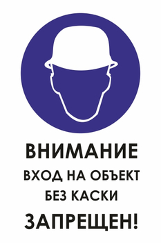 И31 внимание вход на объект без каски запрещен! (пленка, 400х600 мм) - Охрана труда на строительных площадках - Знаки безопасности - . Магазин Znakstend.ru