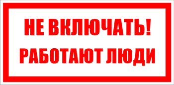 S02 Не включать! работают люди - Знаки безопасности - Знаки по электробезопасности - . Магазин Znakstend.ru