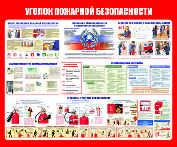 С111 Уголок пожарной безопасности (1200х1000 мм, пластик 3 мм, Прямая печать на пластик) - Стенды - Стенды по пожарной безопасности - . Магазин Znakstend.ru