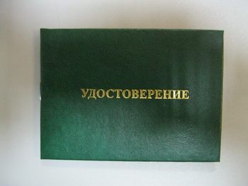 Бланк удостоверения  на право обслуживания объектов ростехнадзора - Удостоверения по охране труда (бланки) - . Магазин Znakstend.ru