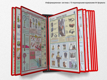 Настенная перекидная система а4 на 10 рамок (красная) - Перекидные системы для плакатов, карманы и рамки - Настенные перекидные системы - . Магазин Znakstend.ru