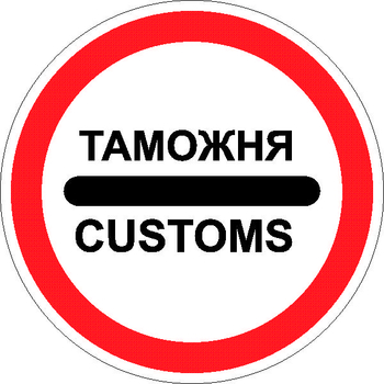 3.17.1 таможня (II типоразмер, пленка А коммерческая) - Дорожные знаки - Запрещающие знаки - . Магазин Znakstend.ru