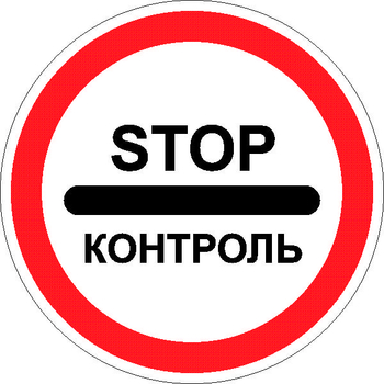 3.17.3 контроль (II типоразмер, пленка А коммерческая) - Дорожные знаки - Запрещающие знаки - . Магазин Znakstend.ru