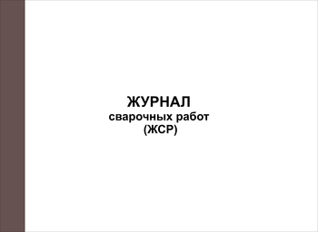 Ж76/1 Журнал сварочных работ (ЖСР) - Журналы - Журналы по строительству - . Магазин Znakstend.ru