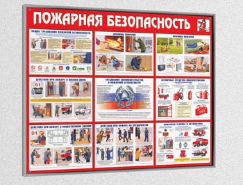 Стенд пожарная безопасность (1200х1000 мм, пластик 3мм, серебряный багет) - Охрана труда на строительных площадках - Стенды для строительства - . Магазин Znakstend.ru