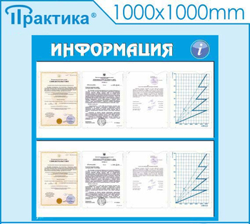Стенд информация (С08, 1000х1000 мм, пластик ПВХ 3мм) - Стенды - Информационные стенды - . Магазин Znakstend.ru