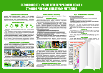 C136 Безопасность работ при переработке лома и отходов черных и цветных металлов (1400х1000 мм, пластик 3 мм, Перекидная система, Прямая печать на пластик) - Стенды - Стенды по экологии - . Магазин Znakstend.ru