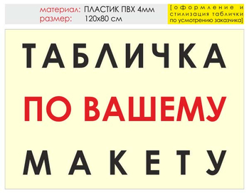 Информационный щит "табличка по вашему макету" (пластик, 120х90 см) t14 - Охрана труда на строительных площадках - Информационные щиты - . Магазин Znakstend.ru