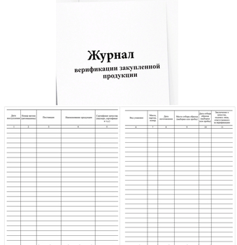 Ж104 Журнал верификации закупленной продукции - Журналы - Журналы по строительству - . Магазин Znakstend.ru